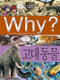 Why? 고대 동물 