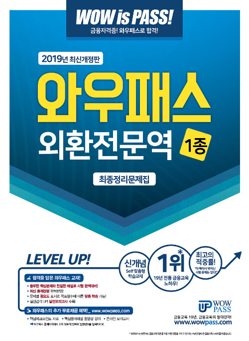 2019 와우패스 외환전문역 1종 최종정리문제집