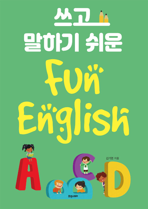 [중고] 쓰고 말하기 쉬운 Fun English