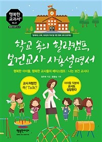 학교 속의 힐링캠프, 보건교사 사용설명서 