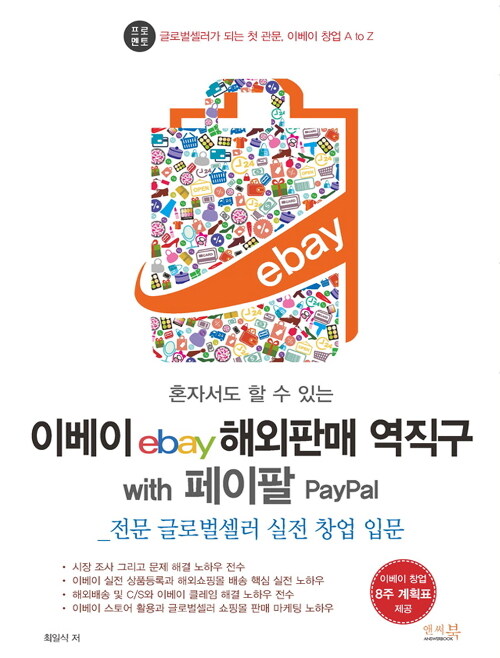 이베이 ebay 해외판매 역직구 with 페이팔 PayPal