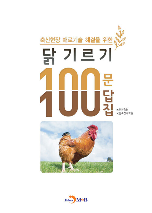 닭 기르기 100문 100답집