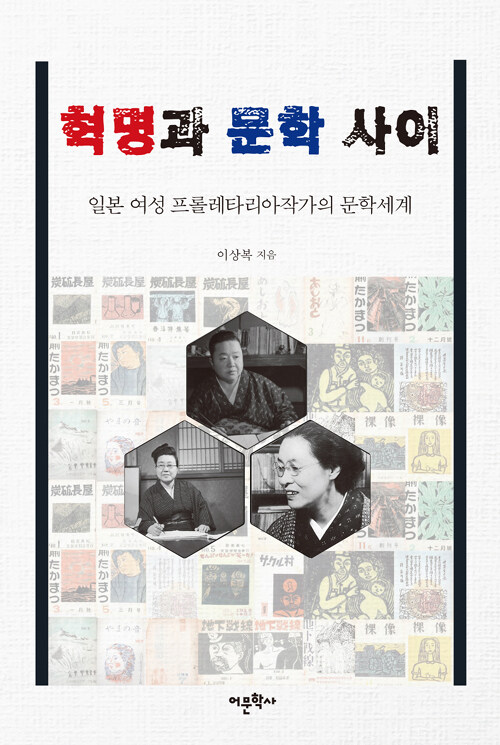 혁명과 문학 사이 : 일본 여성 프롤레타리아작가의 문학세계