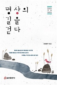 명상의 길을 걷다  : 장성우 시와 에세이