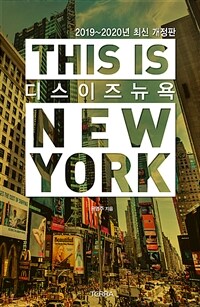 디스 이즈 뉴욕 : 2019~2020년 최신 개정판= This is New York