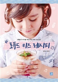 로푸드 키즈 레시피 =행복한 내 아이를 위한 맛있는 평생 건강 습관 /Rawfood kids recipe 