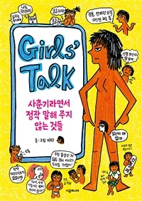 Girls' Talk= 걸스 토크 : 사춘기라면서 정작 말해 주지 않는 것들