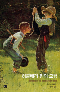 허클베리 핀의 모험 커버