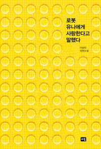 로봇 유나에게 사랑한다고 말했다 커버