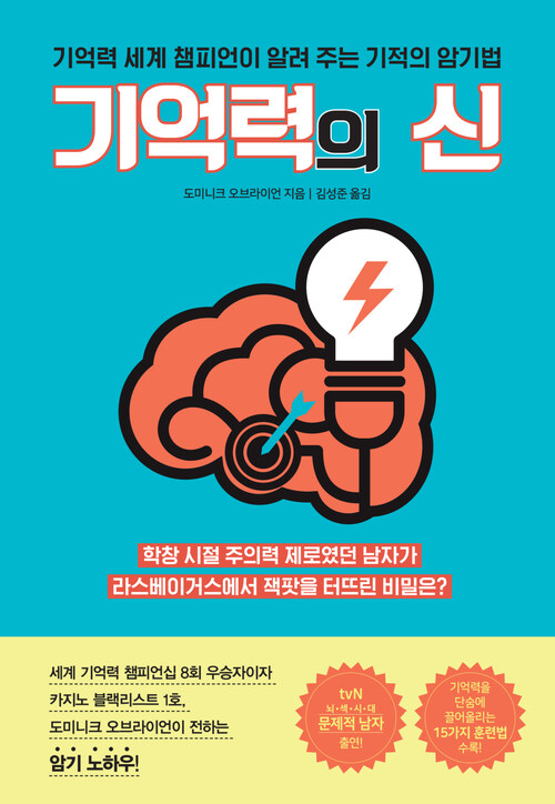 기억력의 신 : 기억력 세계 챔피언이 알려 주는 기적의 암기법