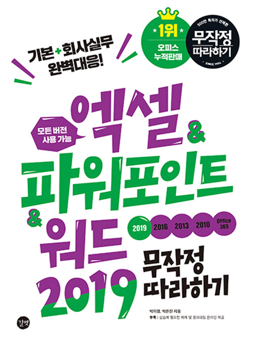 엑셀 & 파워포인트 & 워드 2019 무작정 따라하기