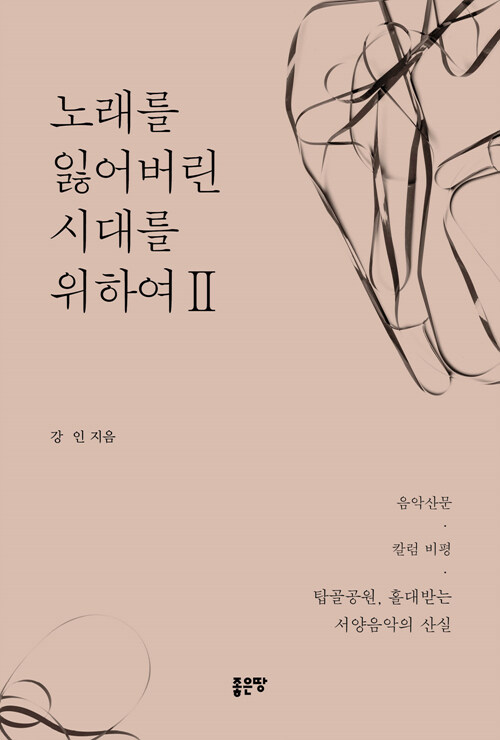 노래를 잃어버린 시대를 위하여 2