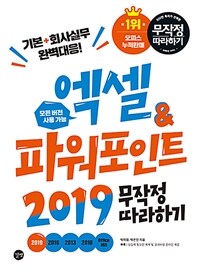 엑셀&파워포인트 2019 무작정 따라하기 =모든 버전 사용 가능 /Excel&powerpoint 2019 