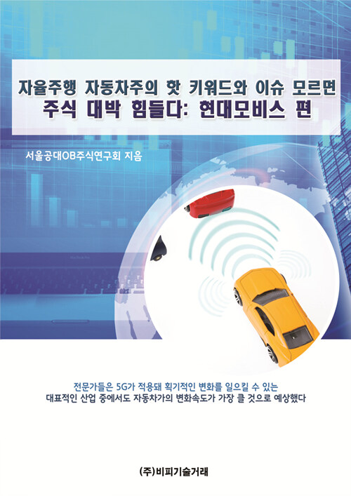 자율주행 자동차주의 핫 키워드와 이슈 모르면 주식 대박 힘들다 : 현대모비스 편