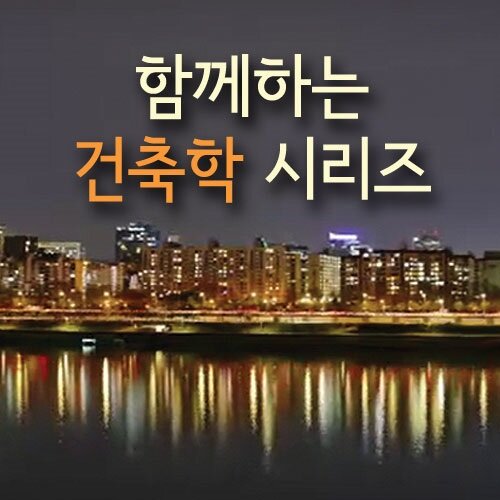 EBS 함께하는 건축학 시리즈 (5disc)