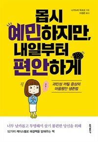 몹시 예민하지만, 내일부터 편안하게 - 과민성 까칠 증상의 마음평안 생존법