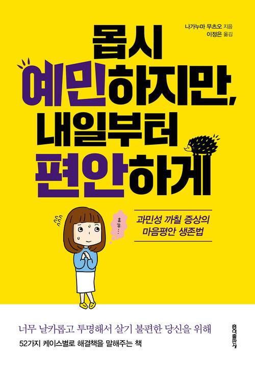 몹시 예민하지만, 내일부터 편안하게 : 과민성 까칠 증상의 마음평안 생존법