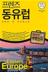 프렌즈 동유럽 : 프라하.빈.부다페스트 - 최고의 동유럽 여행을 위한 한국인 맞춤형 해외여행 가이드북, Season9 ’19~’20