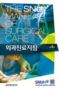 외과진료지침  = The SNU manual of surgical care