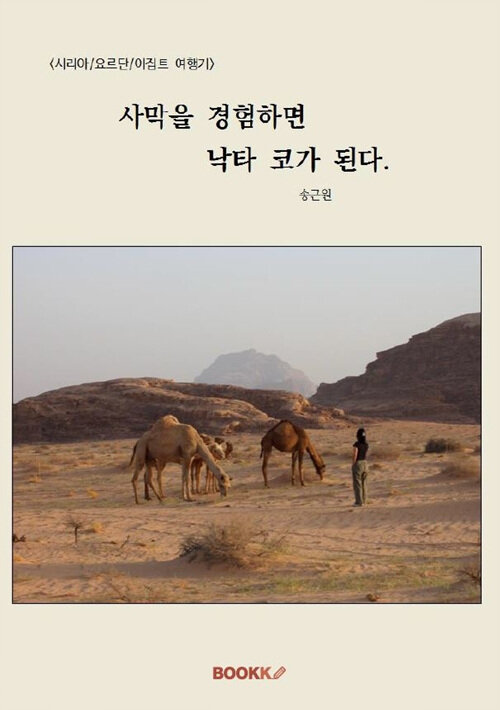 [POD] 사막을 경험하면 낙타 코가 된다.