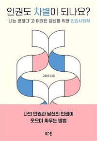 인권도 차별이 되나요? :'나는 괜찮다'고 여겼던 당신을 위한 인권사회학 