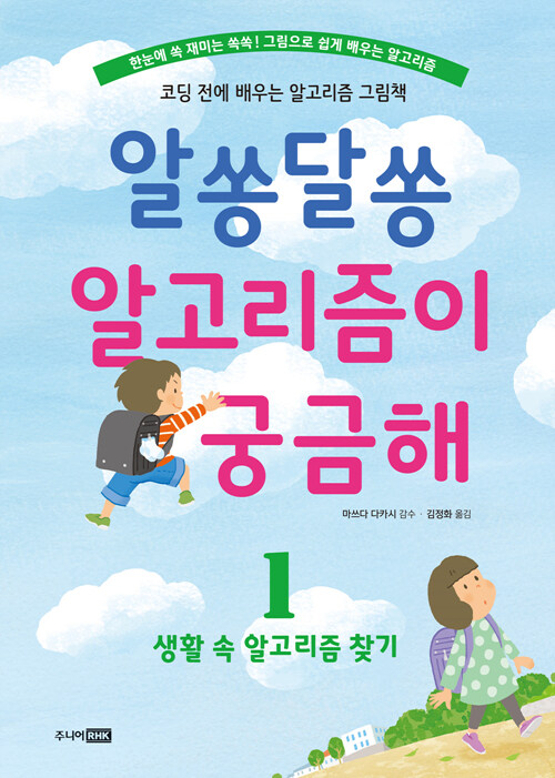 알쏭달쏭 알고리즘이 궁금해. 1, 생활 속 알고리즘 찾기