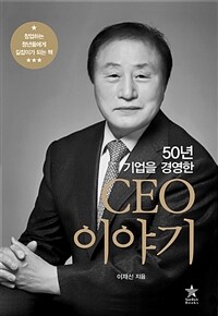 (50년 기업을 경영한) CEO 이야기 