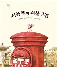 시골 쥐의 서울 구경 