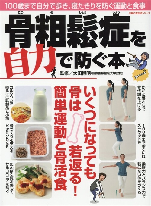 骨粗?症を自力で防ぐ本