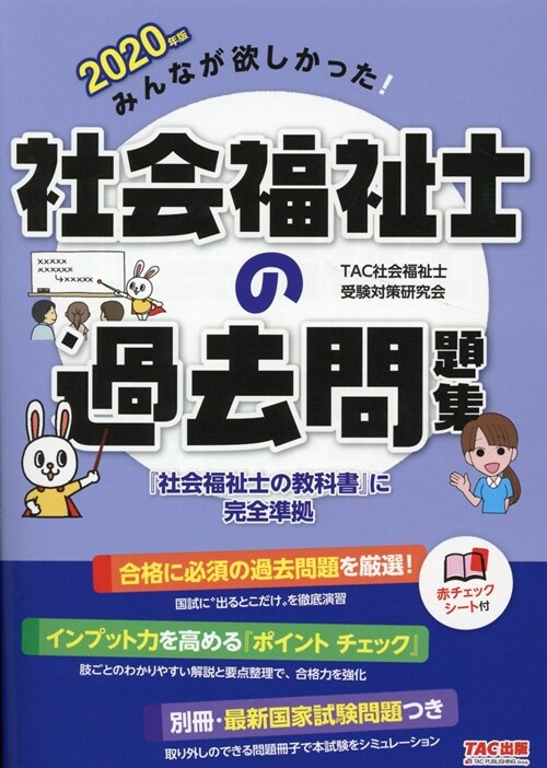 みんなが欲しかった!社會福祉士の過去問題集 (2020)