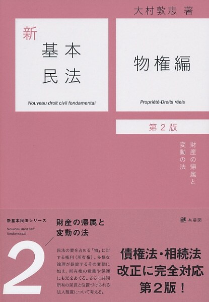 新基本民法2 物權編 -- 財産の歸屬と變動の法 第2版