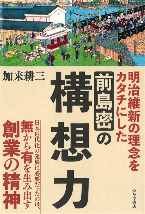 明治維新の理念をカタチにした前島密の構想力