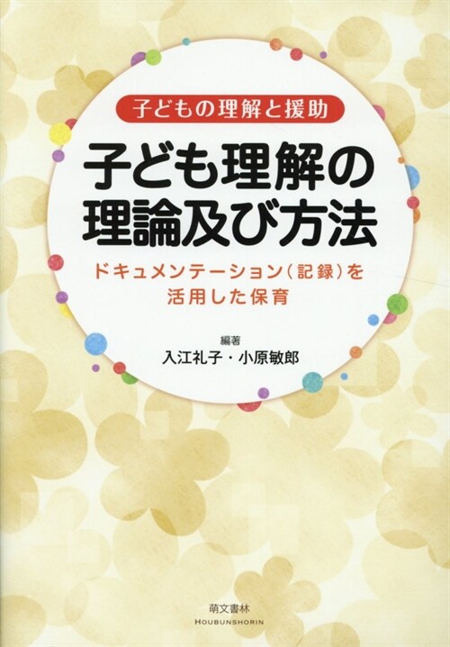 子ども理解の理論及び方法