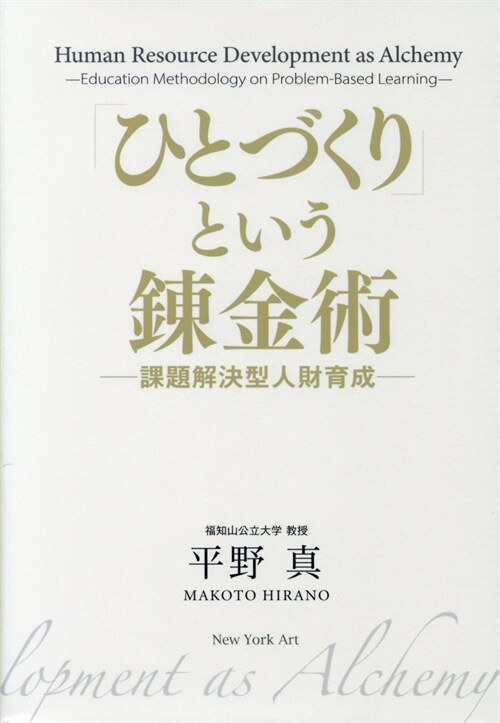 「ひとづくり」という鍊金術