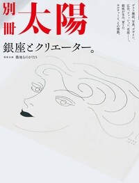 銀座とクリエ-タ-。別冊太陽