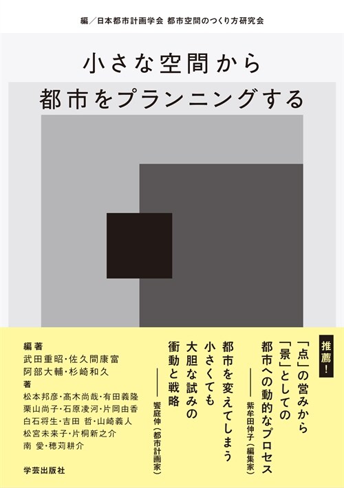 小さな空間から都市をプランニングする