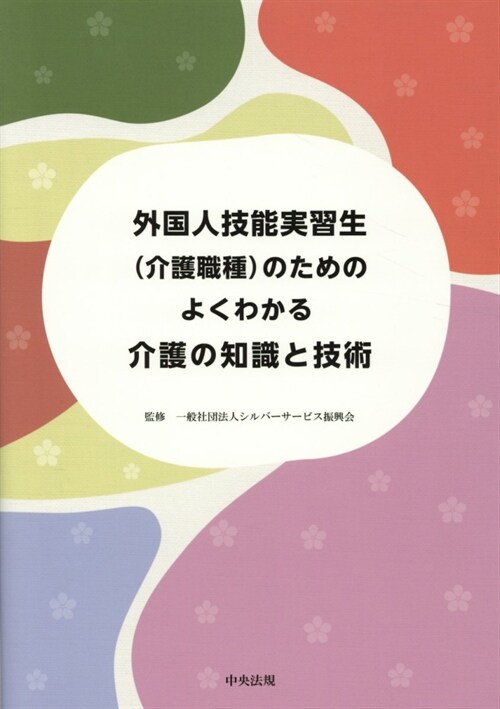 外國人技能實習生(介護職種)のためのよくわかる介護の知識と技術