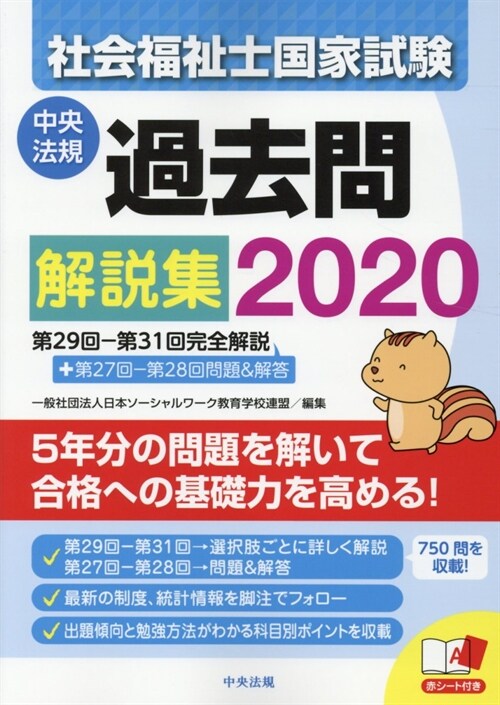 社會福祉士國家試驗過去問解說集 (2020)