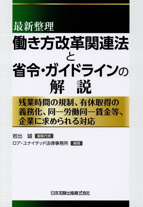 最新整理?き方改革關連法と省令·ガイドラインの解說