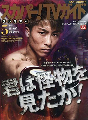 プレミアムスカパ-!TVガイド 2019年 5月號