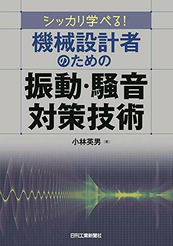 シッカリ學べる!機械設計者のための振動·騷音對策技術