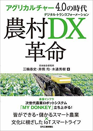 アグリカルチャ-4.0の時代農村DX革命