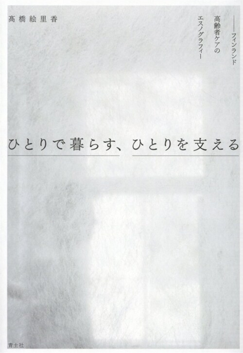 ひとりで暮らす、ひとりを支える