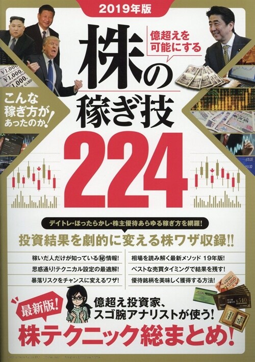 億超えを可能にする株の稼ぎ技223 (2019)