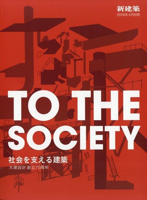 新建築2019年4月別冊/TO THE SOCIETY 社會を支える建築 大建設計創立70周年