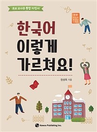 한국어 이렇게 가르쳐요! :초보 교사용 통합 지침서 