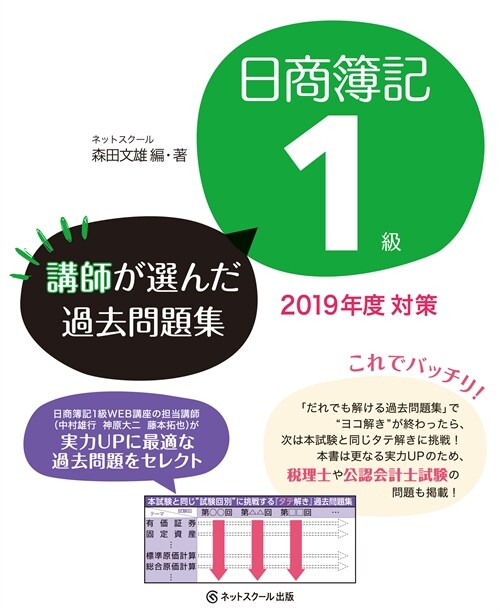 日商簿記1級講師が選んだ過去問題集 (2019)