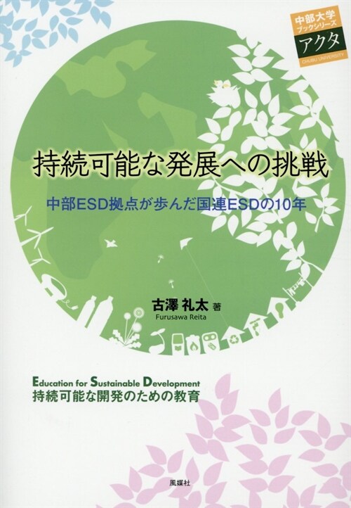 持續可能な發展への挑戰―中部ESD據点が步んだ國連ESDの10年 (中部大學ブックシリ-ズ Acta)