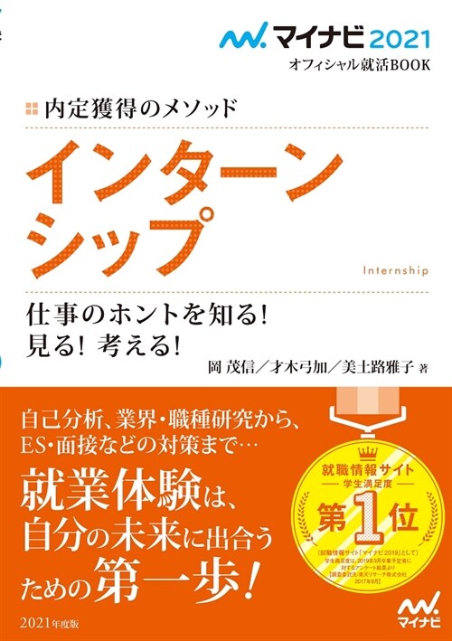 內定獲得のメソッドインタ-ンシップ仕事のホントを知る! 見る! 考える! (’21)