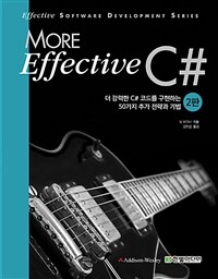 모어 이펙티브 C# :더 강력한 C# 코드를 구현하는 50가지 추가 전략과 기법 